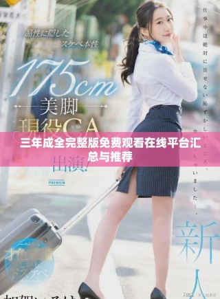 三年成全完整版免費觀看在線平臺匯總與推薦