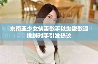 東南亞少女饒舌歌手以尖銳歌詞挑釁對(duì)手引發(fā)熱議