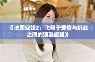 《法國空姐2：飛翔于愛情與挑戰(zhàn)之間的浪漫旅程》