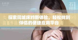 探索同城床約新體驗(yàn)，輕松找到伴侶的便捷應(yīng)用平臺(tái)