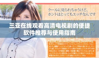 三亞在線觀看高清電視劇的便捷軟件推薦與使用指南