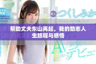 幫助丈夫東山再起，我的勵(lì)志人生旅程與感悟