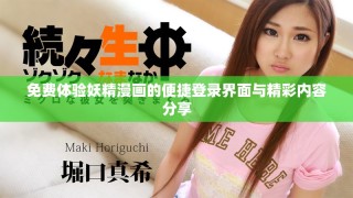 免費體驗妖精漫畫的便捷登錄界面與精彩內(nèi)容分享