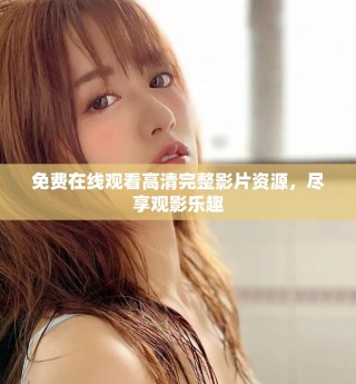 免費(fèi)在線觀看高清完整影片資源，盡享觀影樂趣