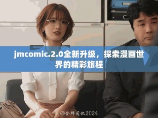jmcomic.2.0全新升級，探索漫畫世界的精彩旅程