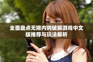 全面盤點無限內(nèi)購破解游戲中文版推薦與玩法解析