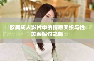 歐美成人影片中的情感交織與性關(guān)系探討之旅