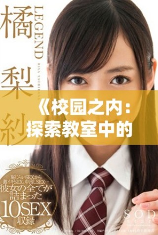 《校園之內(nèi)：探索教室中的秘密與成長(zhǎng)的心靈之旅》