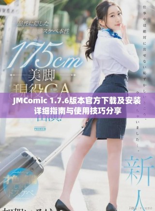 JMComic 1.7.6版本官方下載及安裝詳細(xì)指南與使用技巧分享