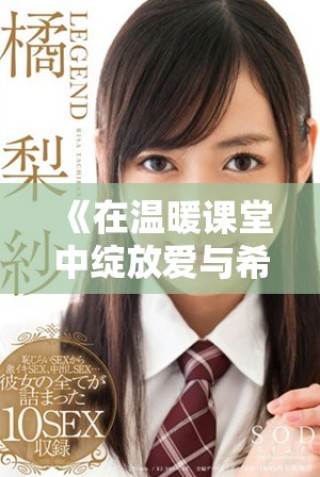 《在溫暖課堂中綻放愛與希望的老師故事》