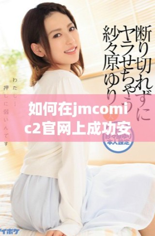 如何在jmcomic2官網(wǎng)上成功安裝并開始使用漫畫下載工具