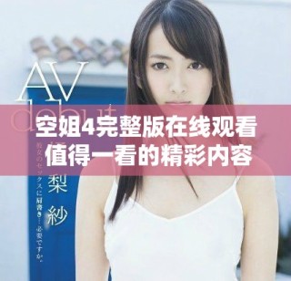 空姐4完整版在線觀看 值得一看的精彩內(nèi)容和劇情解析