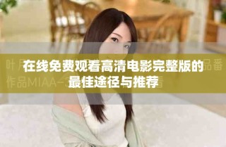 在線免費觀看高清電影完整版的最佳途徑與推薦