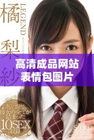 高清成品網(wǎng)站表情包圖片，下載優(yōu)質(zhì)大圖資源分享