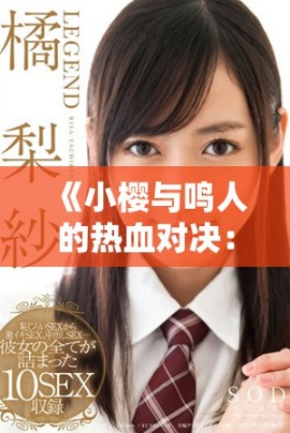 《小櫻與鳴人的熱血對決：友情與力量的終極考驗》