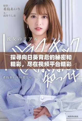 探尋向日葵背后的秘密和精彩，盡在視頻平臺精彩呈現(xiàn)