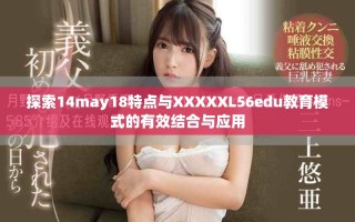 探索14may18特點與XXXXXL56edu教育模式的有效結合與應用