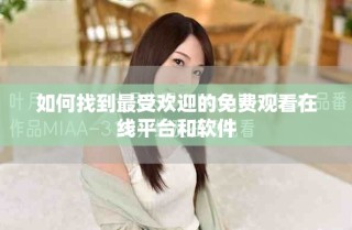 如何找到最受歡迎的免費(fèi)觀看在線平臺(tái)和軟件