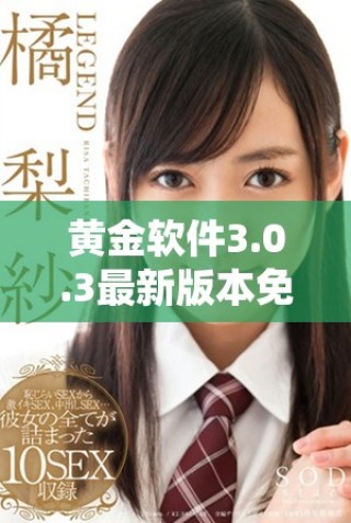 黃金軟件3.0.3最新版本免費(fèi)下載及安裝指南