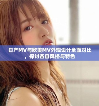 日產(chǎn)MV與歐美MV外觀設(shè)計(jì)全面對(duì)比，探討各自風(fēng)格與特色