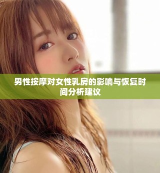 男性按摩對女性乳房的影響與恢復(fù)時間分析建議