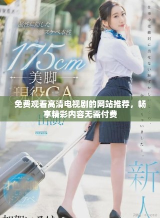 免費(fèi)觀看高清電視劇的網(wǎng)站推薦，暢享精彩內(nèi)容無需付費(fèi)