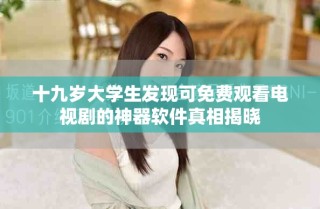 十九歲大學(xué)生發(fā)現(xiàn)可免費(fèi)觀看電視劇的神器軟件真相揭曉
