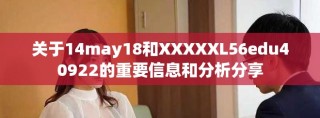 關于14may18和XXXXXL56edu40922的重要信息和分析分享