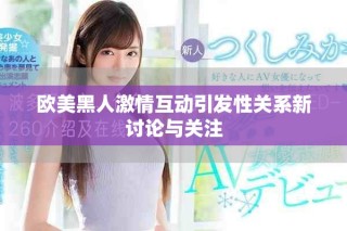 歐美黑人激情互動引發(fā)性關(guān)系新討論與關(guān)注
