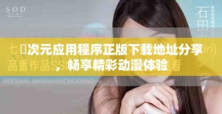 囧次元應(yīng)用程序正版下載地址分享，暢享精彩動(dòng)漫體驗(yàn)