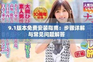 9.1版本免費安裝指南：步驟詳解與常見問題解答