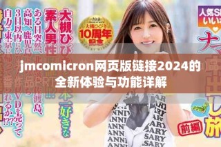 jmcomicron網(wǎng)頁版鏈接2024的全新體驗(yàn)與功能詳解