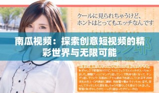 南瓜視頻：探索創(chuàng)意短視頻的精彩世界與無限可能