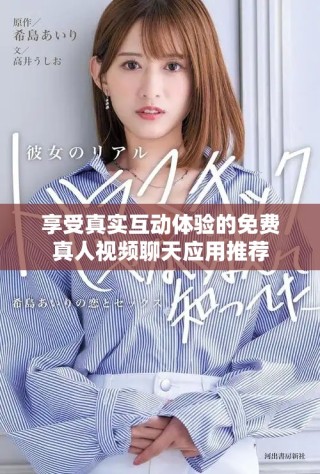 享受真實(shí)互動(dòng)體驗(yàn)的免費(fèi)真人視頻聊天應(yīng)用推薦
