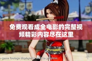 免費(fèi)觀看成全電影的完整視頻精彩內(nèi)容盡在這里