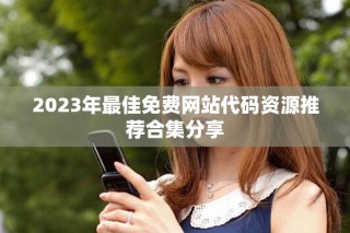 2023年最佳免費(fèi)網(wǎng)站代碼資源推薦合集分享