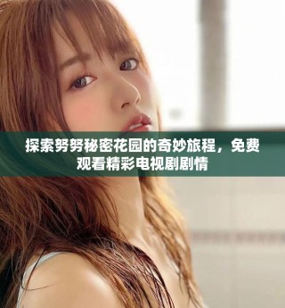 探索努努秘密花園的奇妙旅程，免費(fèi)觀看精彩電視劇劇情