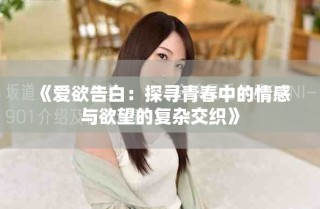 《愛欲告白：探尋青春中的情感與欲望的復(fù)雜交織》