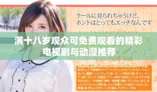 滿十八歲觀眾可免費(fèi)觀看的精彩電視劇與動(dòng)漫推薦