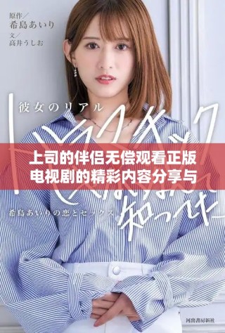 上司的伴侶無償觀看正版電視劇的精彩內(nèi)容分享與討論