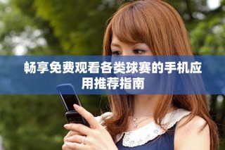 暢享免費觀看各類球賽的手機應(yīng)用推薦指南