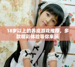 18歲以上的養(yǎng)成游戲推薦，多款精彩體驗等你來玩
