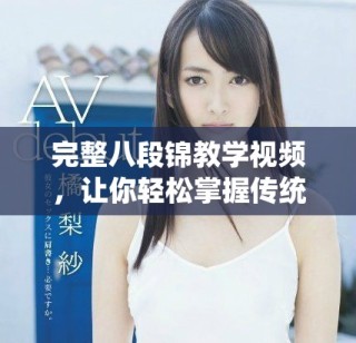 完整八段錦教學(xué)視頻，讓你輕松掌握傳統(tǒng)健身法