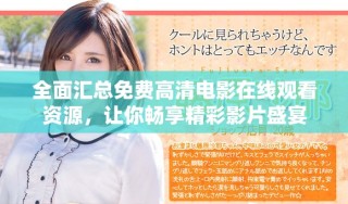 全面匯總免費(fèi)高清電影在線觀看資源，讓你暢享精彩影片盛宴