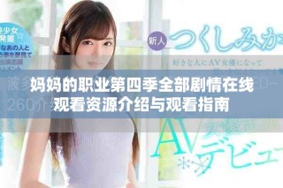 媽媽的職業(yè)第四季全部劇情在線觀看資源介紹與觀看指南