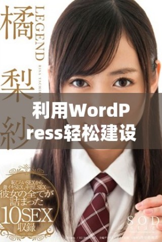 利用WordPress輕松建設(shè)永久免費的網(wǎng)站技巧與指南