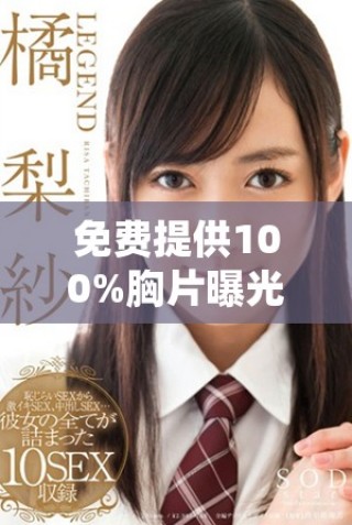 免費提供100%胸片曝光服務(wù)，確保無病毒安全保障