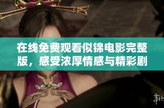 在線免費(fèi)觀看似錦電影完整版，感受濃厚情感與精彩劇情