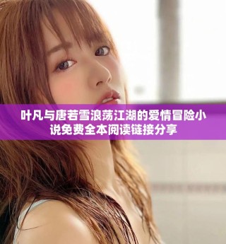 葉凡與唐若雪浪蕩江湖的愛情冒險(xiǎn)小說免費(fèi)全本閱讀鏈接分享