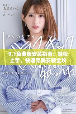 9.1免費版安裝指南：輕松上手，快速完美安裝全攻略
